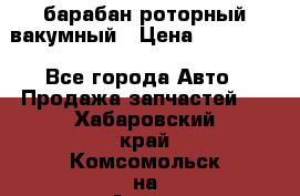 барабан роторный вакумный › Цена ­ 140 000 - Все города Авто » Продажа запчастей   . Хабаровский край,Комсомольск-на-Амуре г.